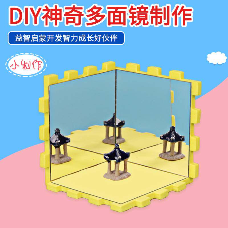创意科技小制作DIY手工光学成像多面镜子魔术镜科学实验steam套装