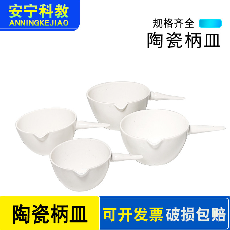 陶瓷柄皿带柄平底蒸发皿带柄坩埚耐高温实验器皿耐酸碱陶瓷蒸发皿