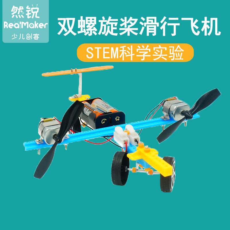空气动力教具科学实验手工制作科技diy材料包双螺旋桨滑行飞机