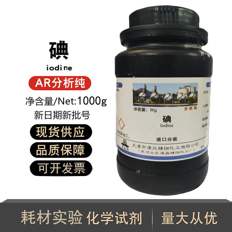 碘粒碘單質分析純50g/250g/1kg瓶配置碘溶液生物實驗用試劑碘化鉀