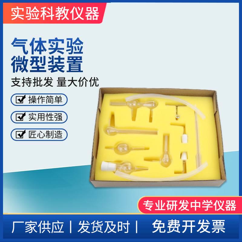 J26019 气体实验微型装置 高中物理净化收集尾气性质教学演示仪器