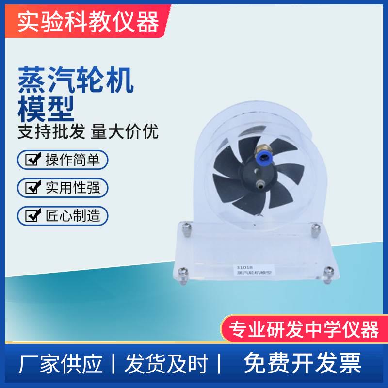 蒸汽轮机模型 物理实验器材教学仪器演示模型高中物理器材