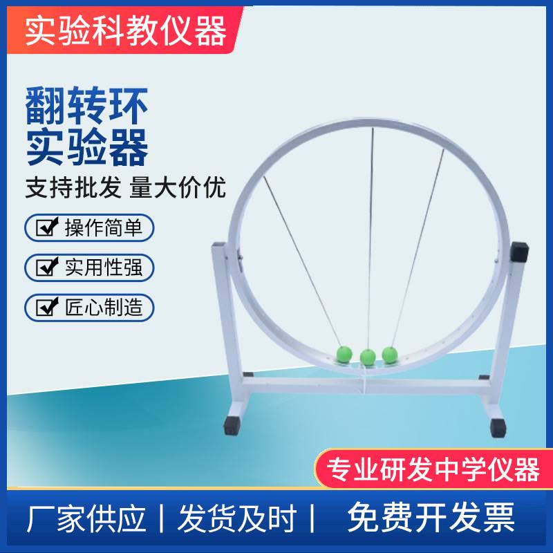翻转环实验器 物理实验器材 教学仪器 演示模型高中物理器材