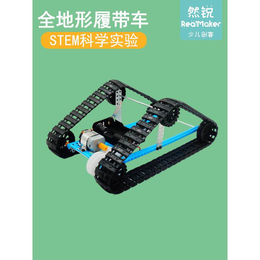 科技diy材料包手工小制作科学实验学生幼儿园教具全地形履带车