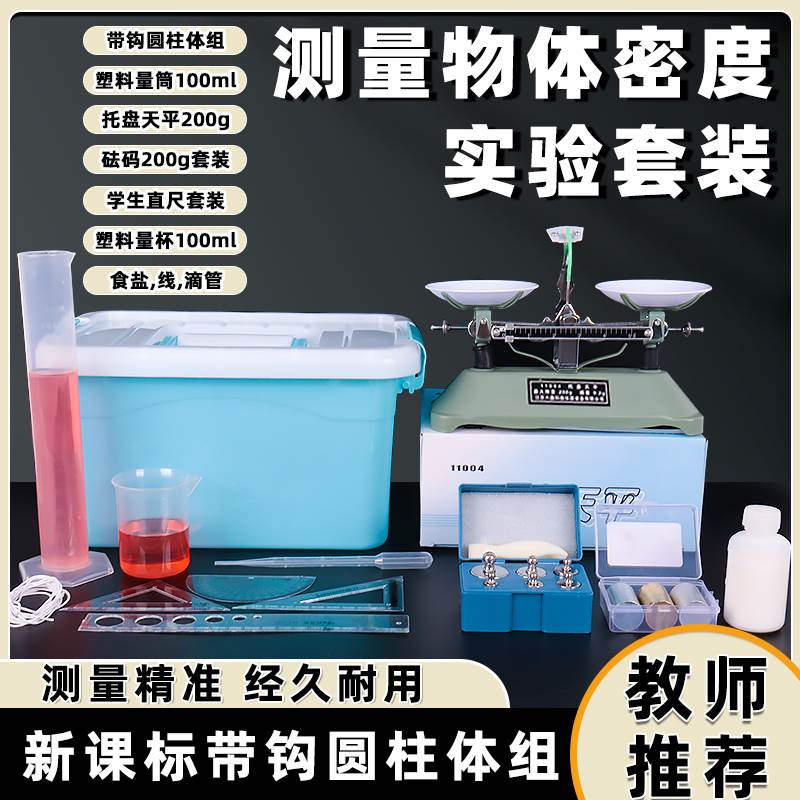 新课标测量物体密度实验器材套装初中物理力学八九年级中考教学仪