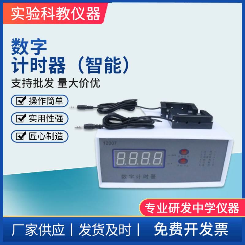 12007数字计时器 智能型 带2个光电门 高中物理仪器 实验教学仪器