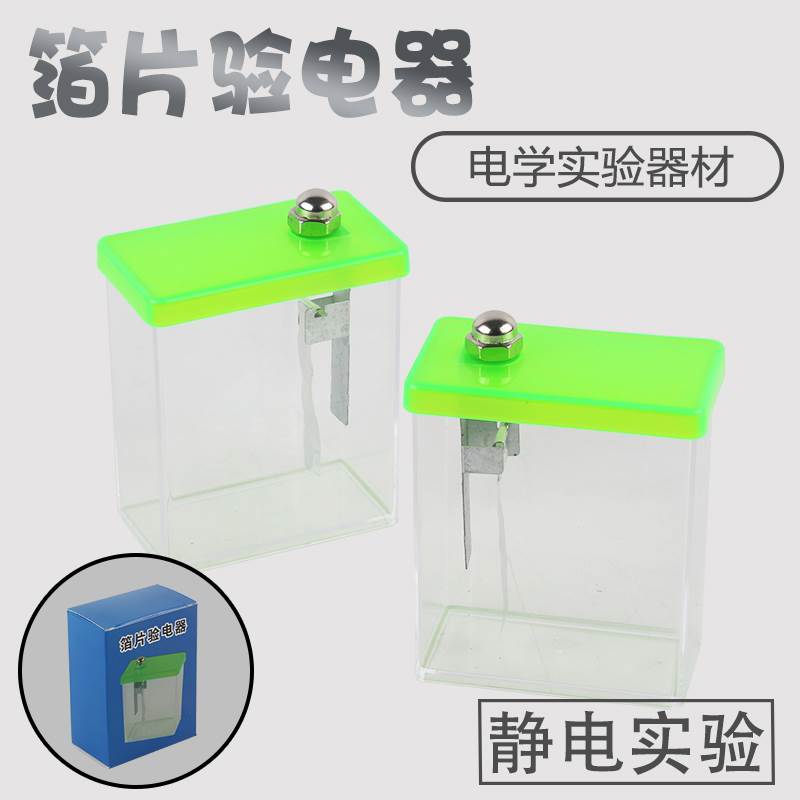 箔片验电器 学生用检验物体是否带电荷初中物理教具教学仪器