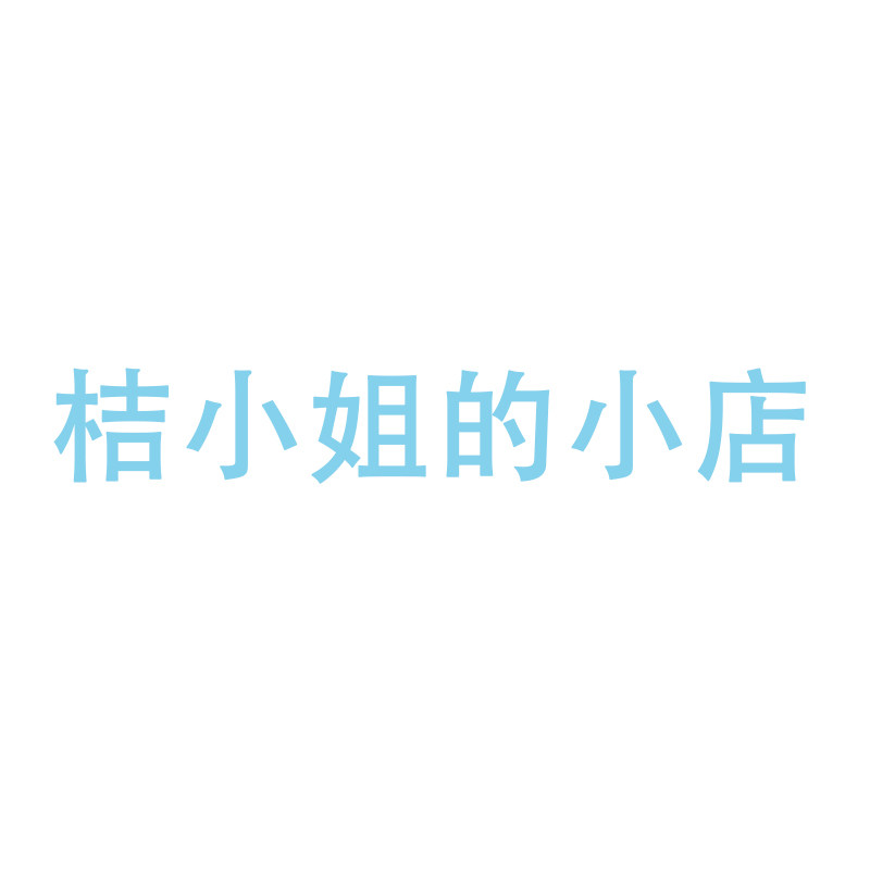 桔小姐的小店