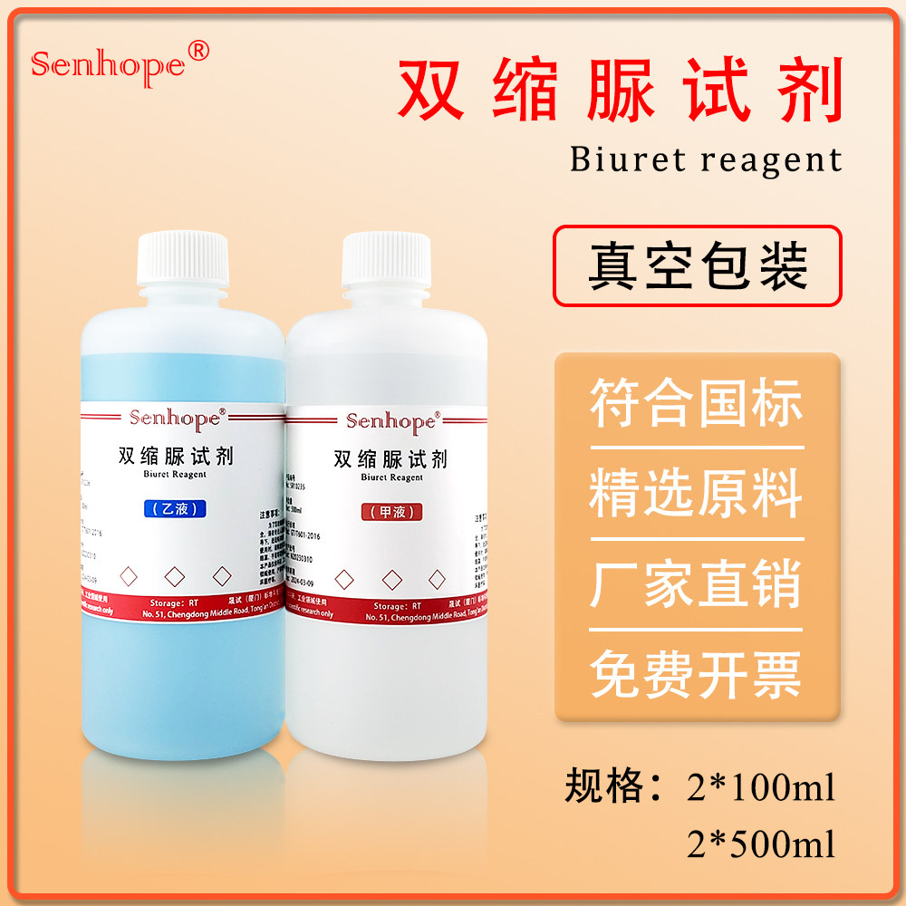 双缩脲试剂?Biuret试剂?生物蛋白检测A+B液甲乙液2*500mL缩二脲