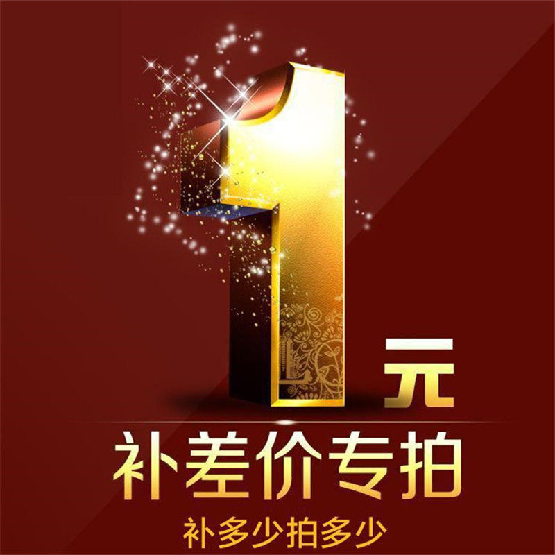补差价专拍 邮费 发票 差多少拍多少