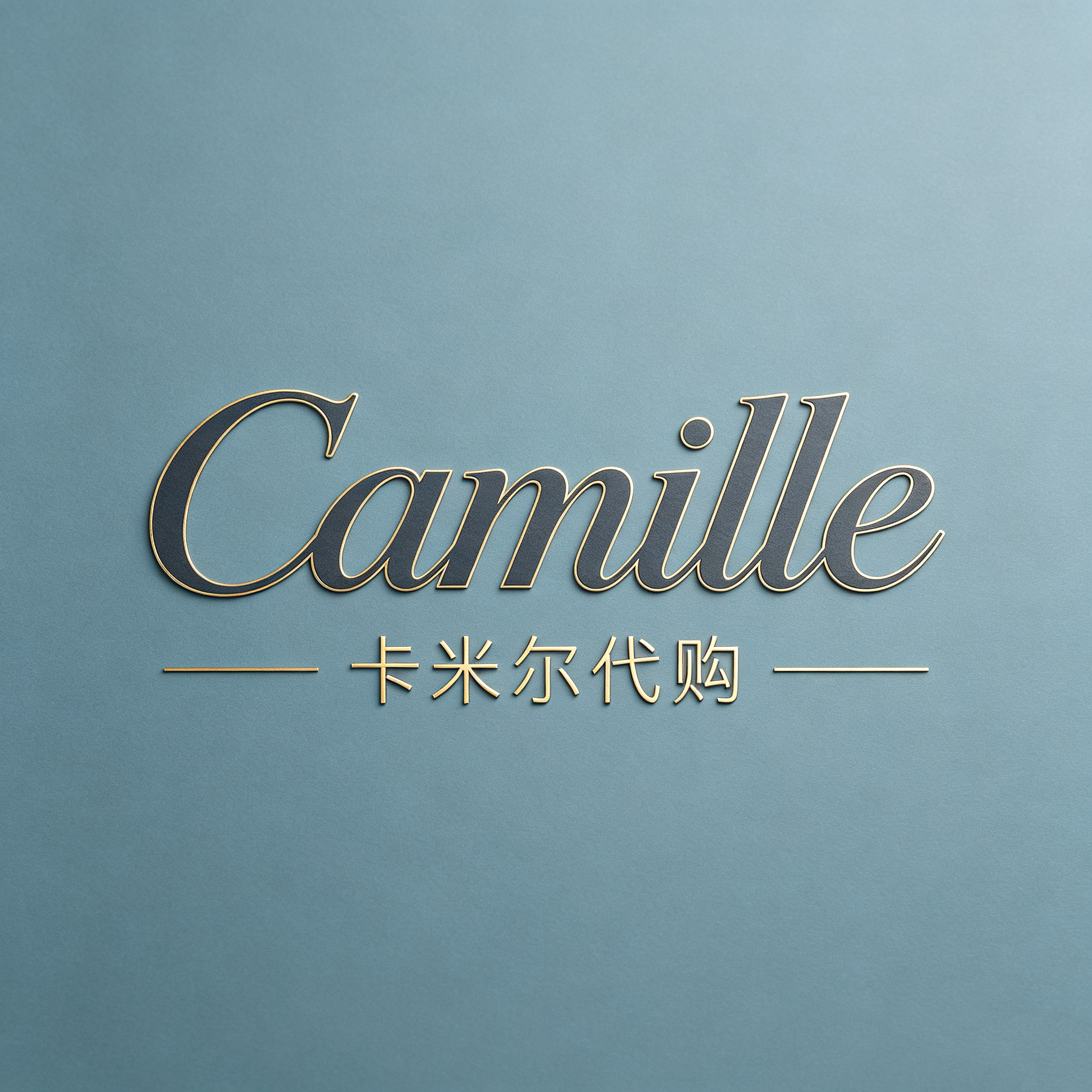 卡米尔美国代购