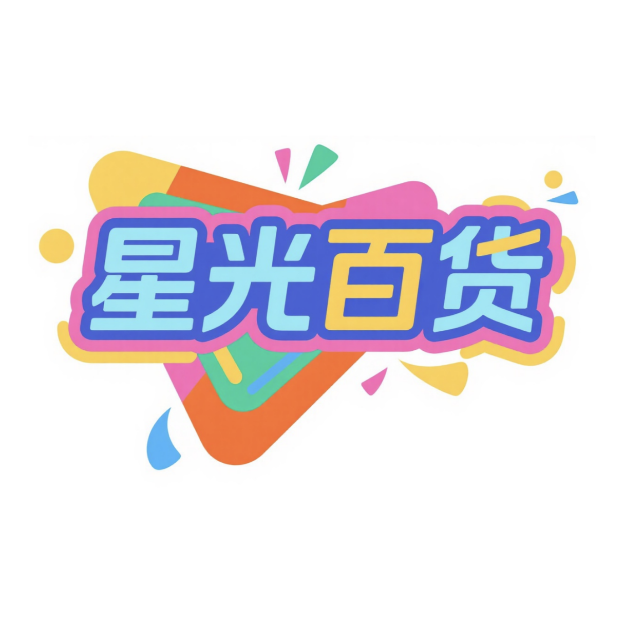 星光百货的LOGO