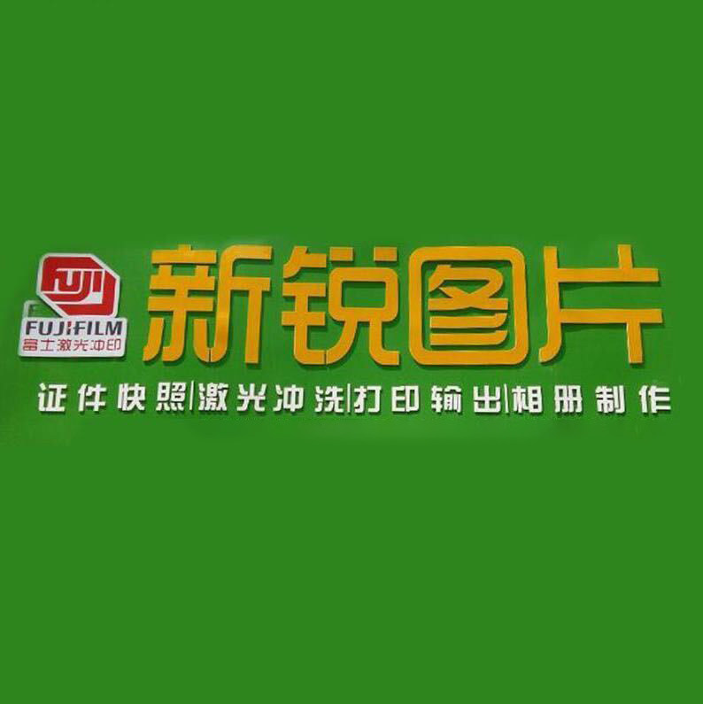 新锐图片