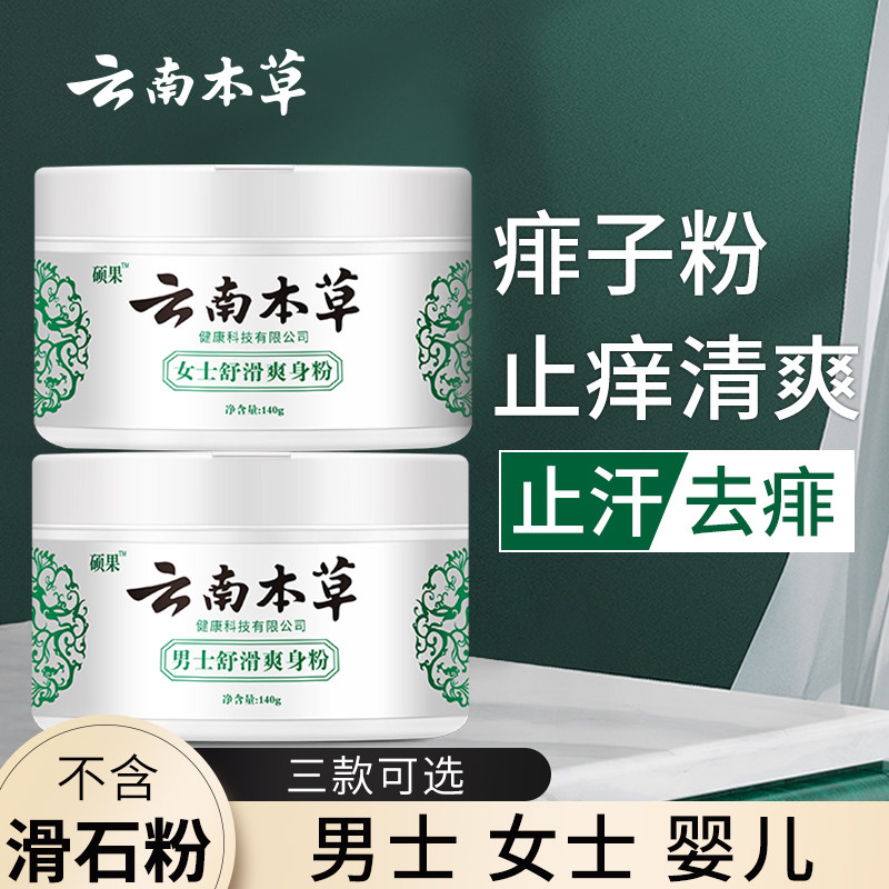 Yunnan Materia Medica Talcus Powder Adult Toner Antiperspirant Anti-Itch fragrance Type Refreshing Male and Female Private Parts Baby