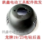 Phụ kiện dụng cụ điện Phụ kiện máy khoan điện Với thương hiệu rồng 19/23 nắp lưng khoan điện Máy khoan tác động 00937 - Dụng cụ điện