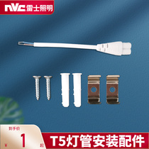 NVC lighting T5 lamp special double-ended cable Male and female power cord spring clip screw mounting accessories package