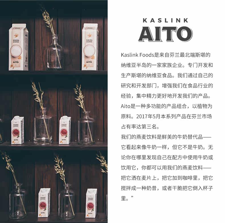 芬兰进口 Kaslink AITO 低脂无乳糖燕麦饮料 250ml*8瓶 图14