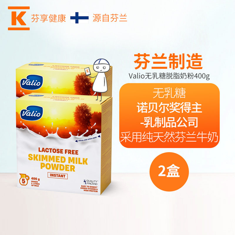 芬兰进口 百年乳品品牌 VALIO 蔚优 无乳糖脱脂奶粉 400g*2盒 天猫优惠券折后￥88包邮包税（￥218-130）