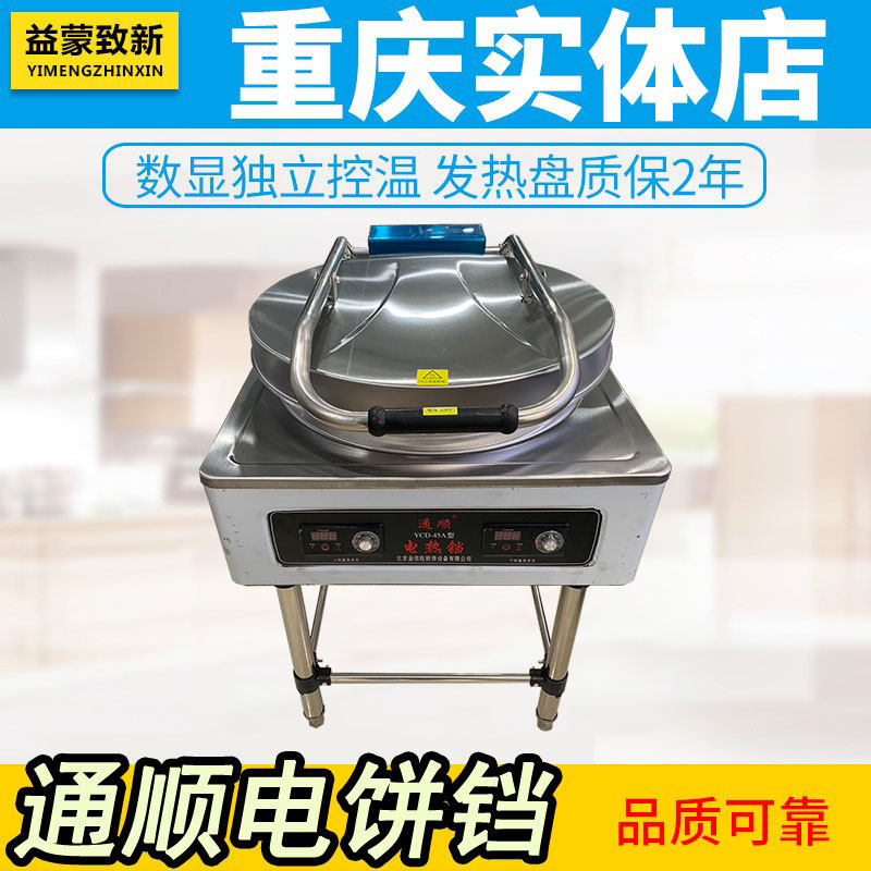 Beijing Tonshun Pancake Pan Commercial Electric Frying Roaster YCD45A Fever Pan Sauce Fragrant Klayer Cake Home-cooked Fresh Meat Cake Baking Cake Machine