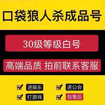 Pocket werewolf kill level 30 mobile phone login account White number Werewolf kill crown Single yellow three emperors crown Million number