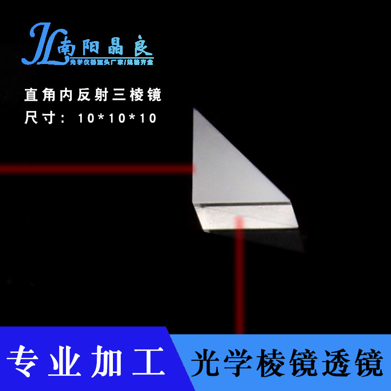 Custom 90-degree total reflection Isosceles Right Triple Prism 10 * 10 * 10mm aluminized optical Mitsubishi mirror elements