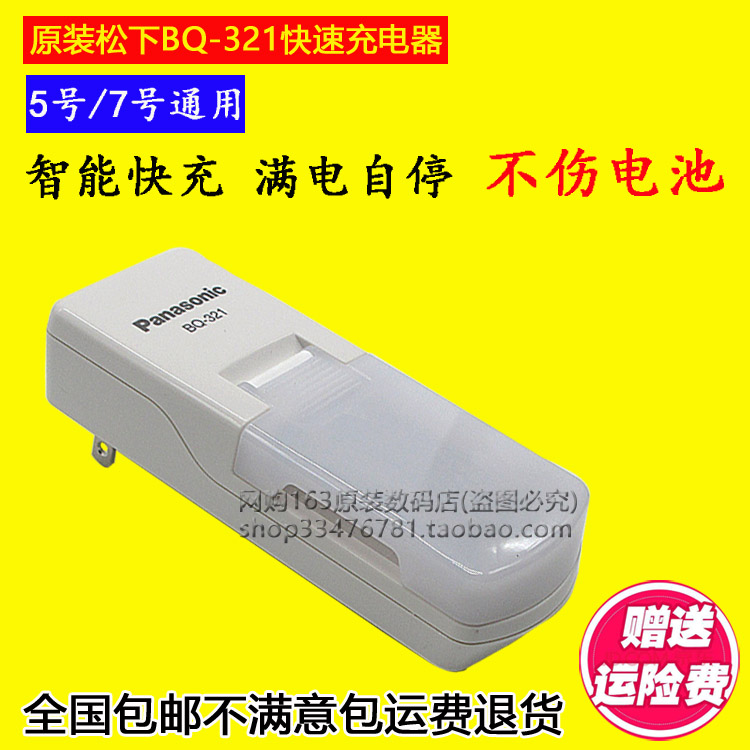 Original Panasonic BQ-321 No. 5 AAA Ni-MH battery No. 7 AAA Rechargeable Battery Charger smart fast self-stop