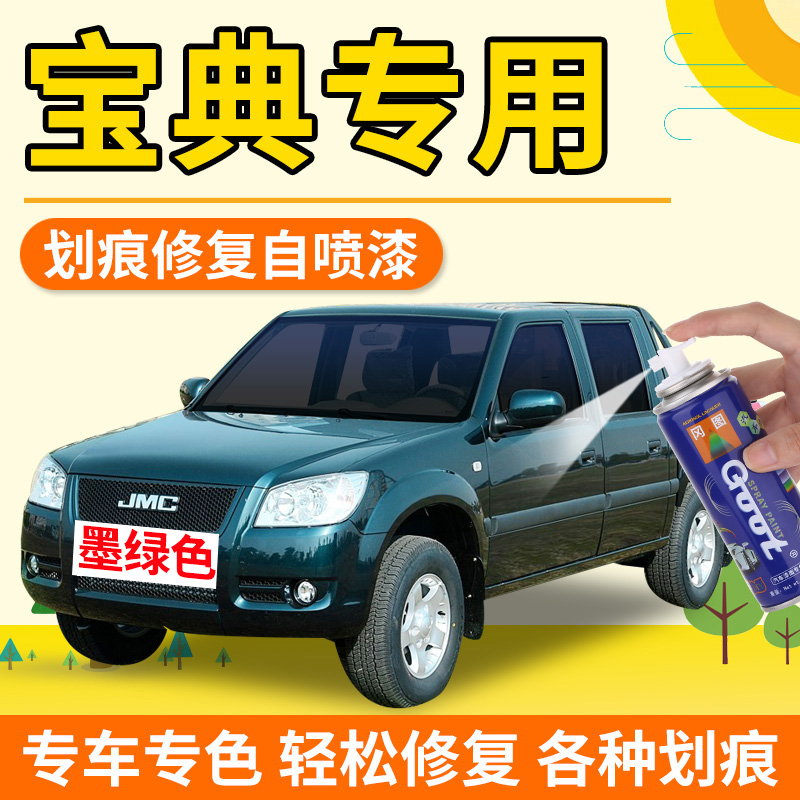 Jiangling Baodian Pickup Paint Spray Paint Tank Ink Green Car Paint Scratcher Repainter Paint Army Green Special Lacquer Pen