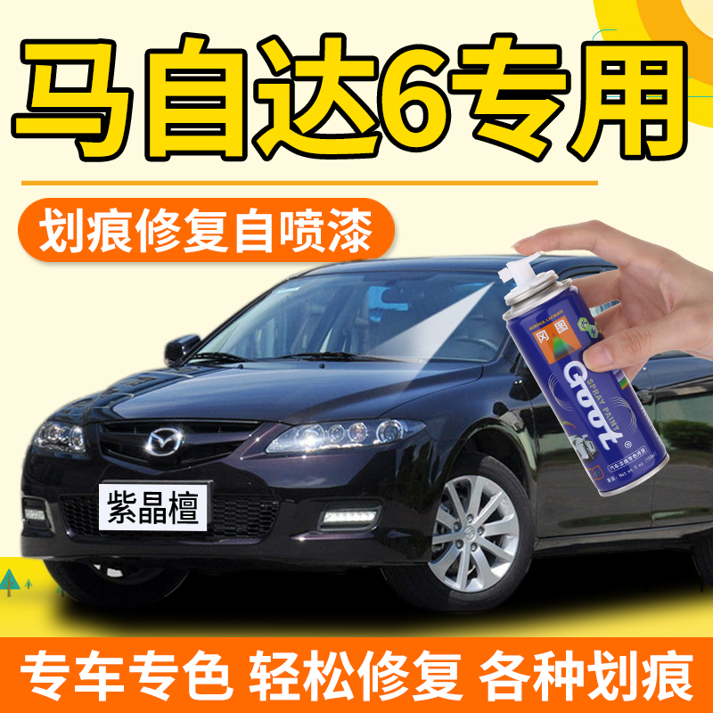 Mazda6 Spray Paint Jars Purple Crystal Sandalwood Six Classic Red Car Lacquer Repair Pearlescent Black Titanium Grey Silver Complementary Lacquer Pen