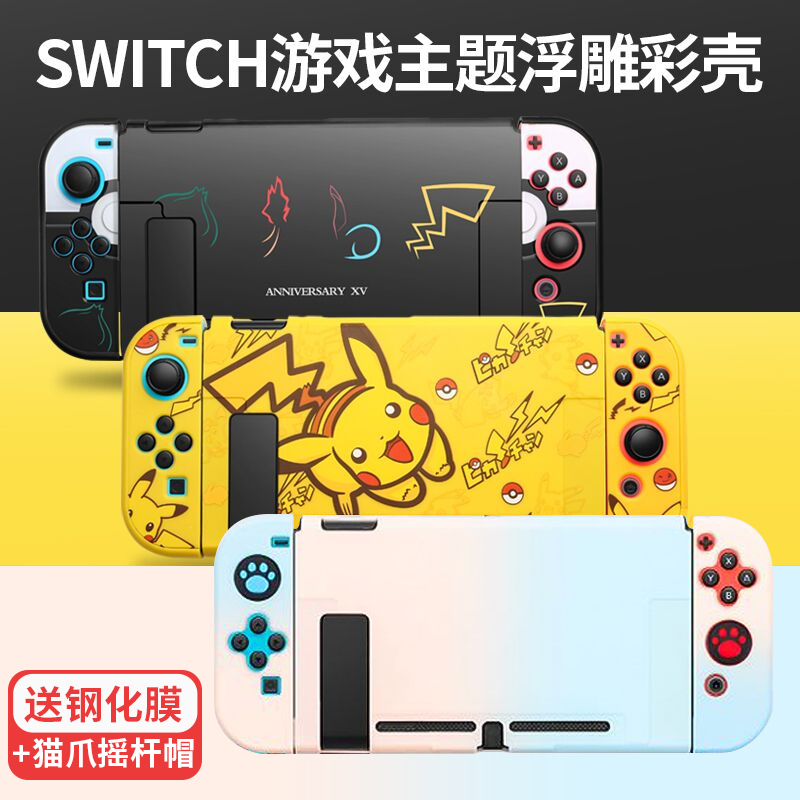 Nintendo switch protective shell ns host protective cover transparent silicone ultra-thin hard shell cover lite cute Pikachu sticker Mario Monster Hunter Dongsen handle two-piece storage bag