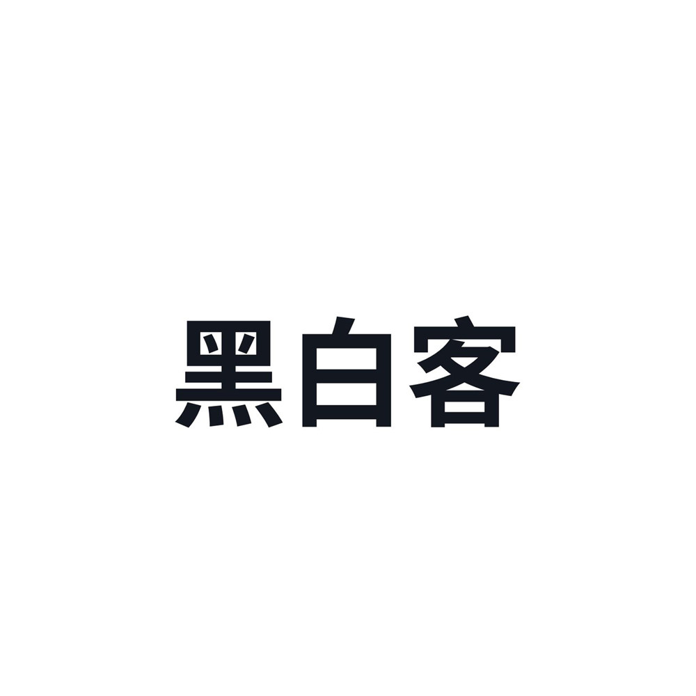 黑白客时光店
