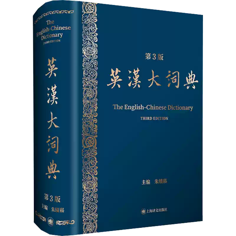 英汉大词典第3版朱绩崧编其它工具书文教新华书店正版图书籍上海译文出版社
