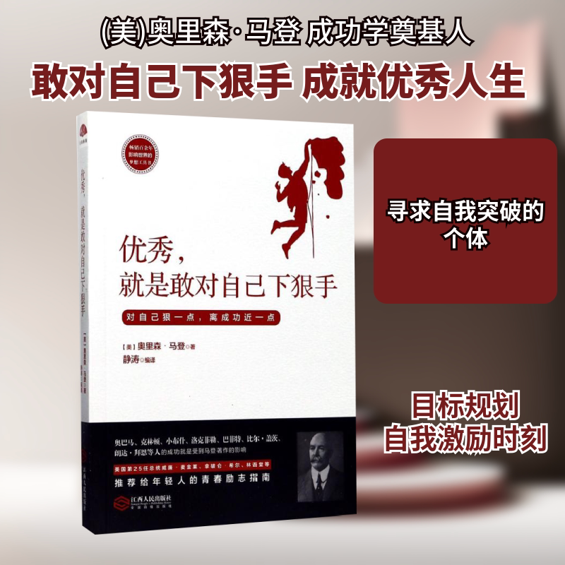 Excellence Is about Being Able to Be Tough with Yourself (by Orison Marden); Compiled by Jing Tao; Success, Management, Motivation; Authentic Books from Xinhua Bookstore Excellence Is about Being Able to Be Tough with Yourself (by Orison Marden); Compiled by Jing Tao; Success, Management, Motivation; Authentic Books from Xinhua Bookstore