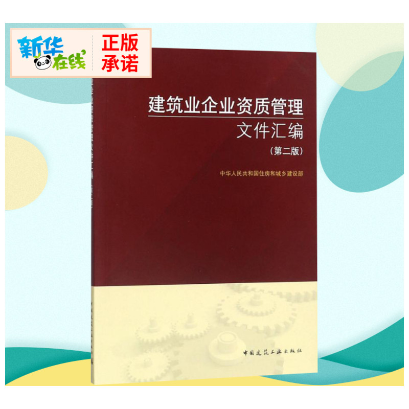 The Ministry of Housing and Urban and Rural Construction of the People's Republic of China is a compilation of the qualification management documents for construction enterprises, the Ministry of Housing and Urban and Rural Construction is a book book of the original books of the construction water conservancy (new) specialized science and technology