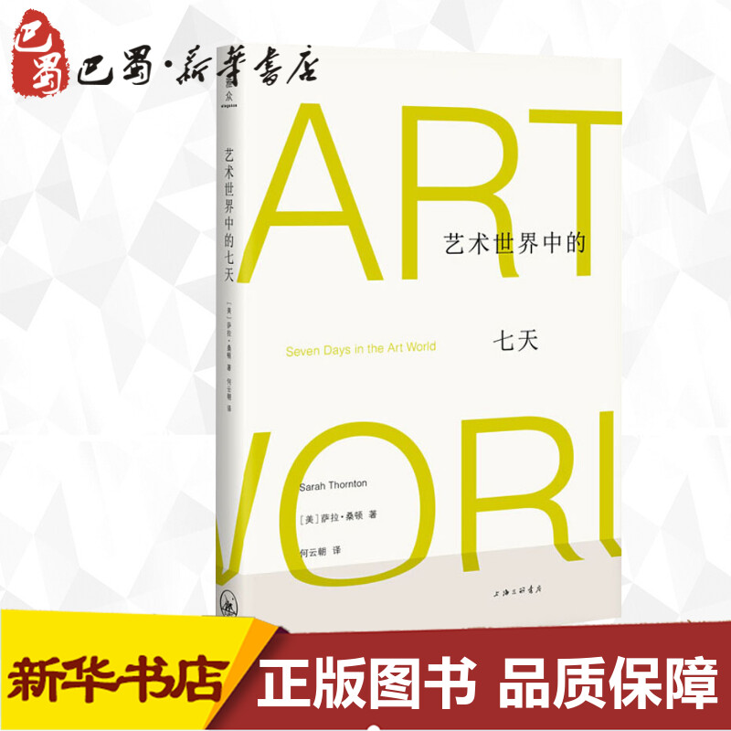 Seven days in the art world (beauty) Sara Thornton (Sarah Thornton) Genuine Books Xinhua Bookstore Banner Shop Wenxuan Official Web Shanghai Triple Bookstore