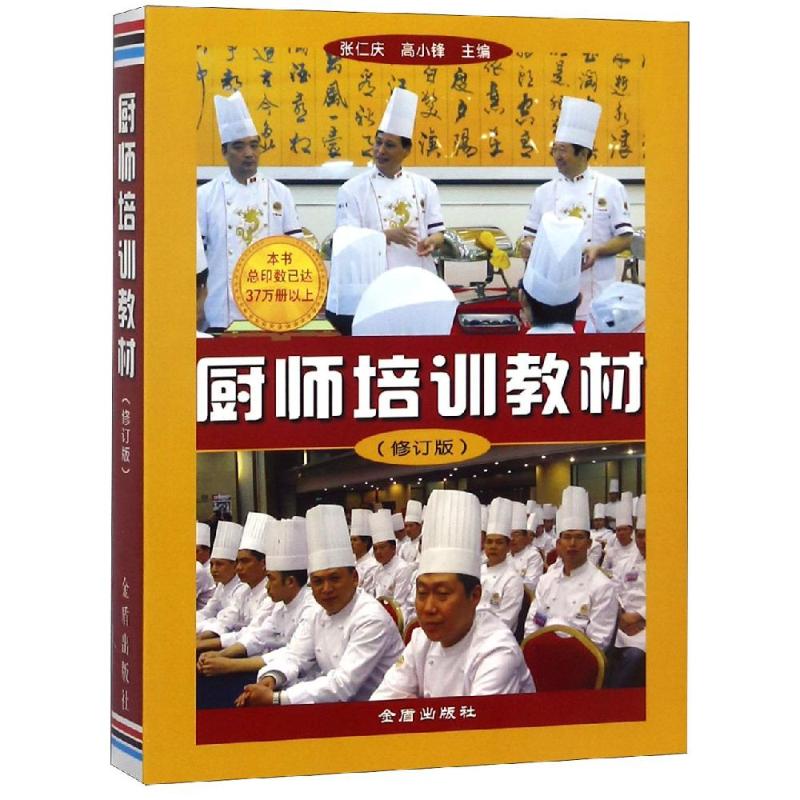 Chef Training Teaching Materials (Revised) Editor: Zhang Renqing Gao Xiaofeng with Dietary Nutritional Food Therapy Life Xinhua Bookstore Positive Map Books Golden Shield Publishing House