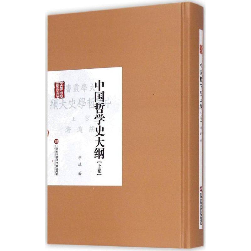 📚揭秘中国哲学史的秘密武器!胡适《中国哲学史大纲》上卷震撼来袭!🎓-史学理论-淘宝好物网
