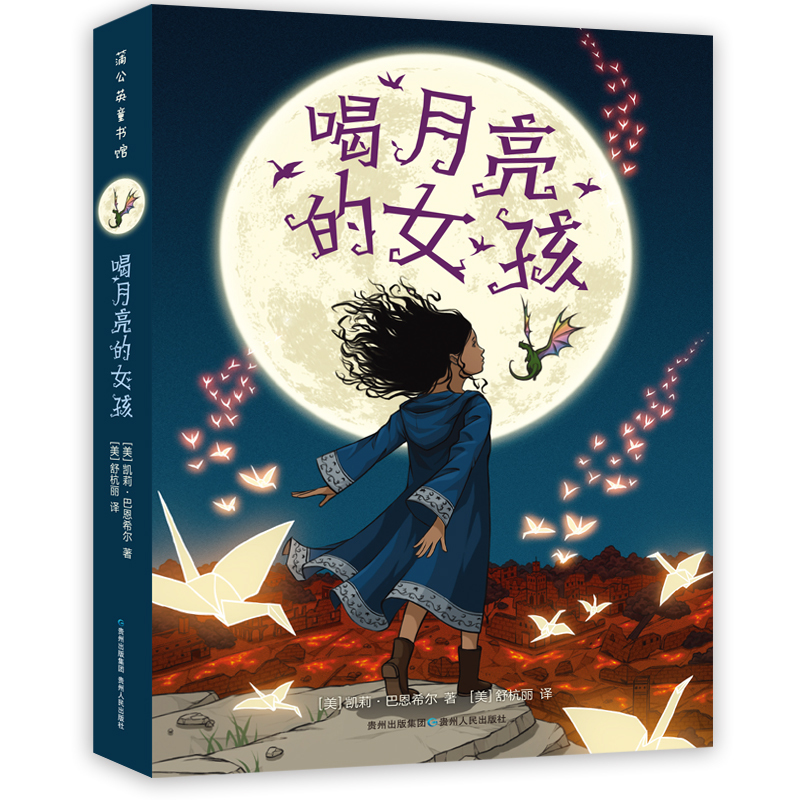 The Girl Who Drinks the Moon (Us) by Kelly Barnhill, Translated by Shu Hangli, Children's Literature, Children's Books, Xinhua Bookstore Authentic Books, Guizhou People's Publishing House The Girl Who Drinks the Moon (Us) by Kelly Barnhill, Translated by Shu Hangli, Children's Literature, Children's Books, Xinhua Bookstore Authentic Books, Guizhou People's Publishing House