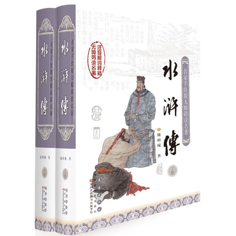 Water Margin (Ming) Schneianghan with Xu ji Zheng Comments on the world famous The world famous literature Xinhua Bookstore is on the map Books Changchun Press