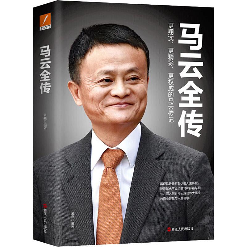 Ma Yun's full biography Zhang Yan's financial figure management inspirational Xinhua Bookstore genuine map book Zhejiang People's Publishing House