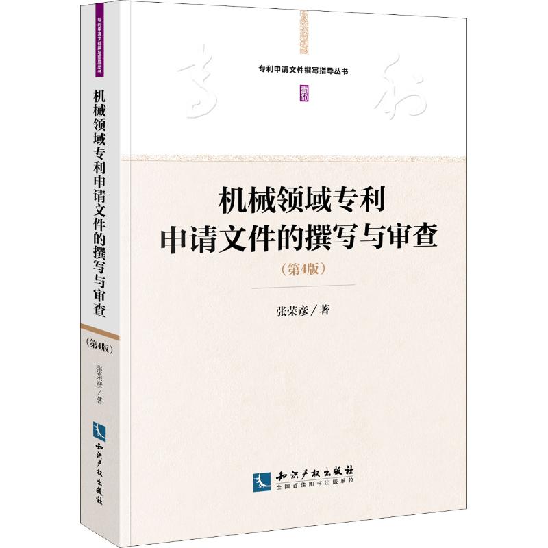 Writing and Examination of Application Documents in the Field of Machinery (4th Edition) Zhang Rongyan works for Xinhua Bookstore Authentic Books Intellectual Property Publishing House