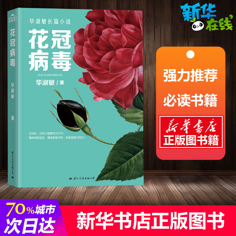 樊登推荐 随机亲笔签名版 含作者亲笔手写信 花冠病毒毕淑敏原版正版小说畅销书献给为抗击疫情而战的人毕淑敏的书散文集精选
