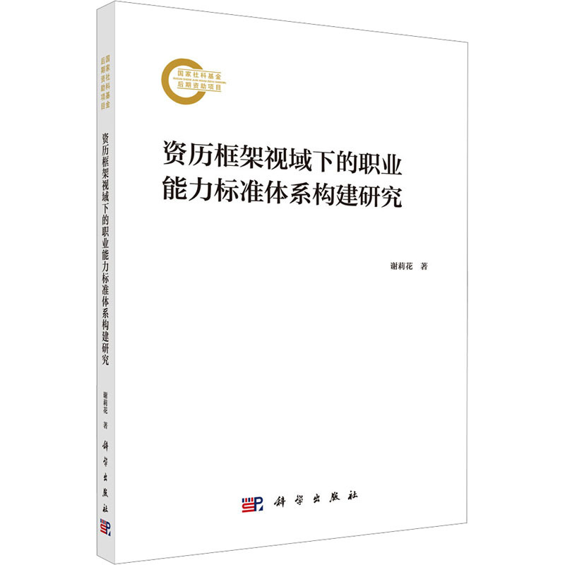 Research on the Construction of a Professional Competency Standards System from the Perspective of the Qualification Framework, by Xie Lihua, Economics and Management, Inspirational, Xinhua Bookstore Genuine Books, Science Press Research on the Construction of a Professional Competency Standards System from the Perspective of the Qualification Framework, by Xie Lihua, Economics and Management, Inspirational, Xinhua Bookstore Genuine Books, Science Press