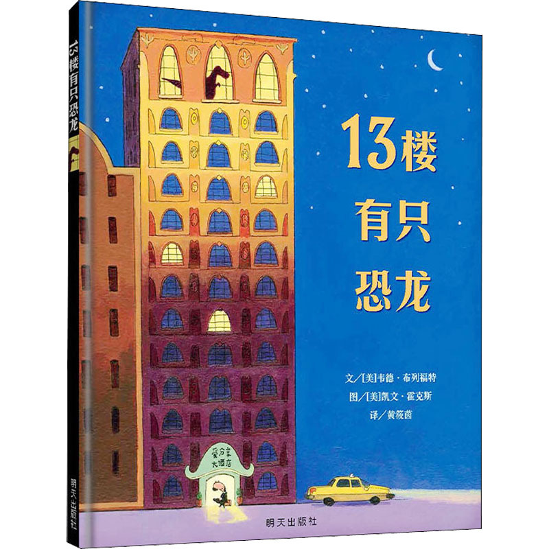 There's a Dinosaur on the 13Th Floor (Us) Written by Wade Bratford, Translated by Huang Xiaoyin, Illustrated by Kevin Hawkes, Picture Book/Children's Comic Book, Children's Literature, Xinhua Bookstore Authentic Books There's a Dinosaur on the 13Th Floor (Us) Written by Wade Bratford, Translated by Huang Xiaoyin, Illustrated by Kevin Hawkes, Picture Book/Children's Comic Book, Children's Literature, Xinhua Bookstore Authentic Books