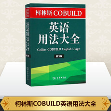 Методы изучения английского языка 柯林斯cobuild英语用法大全第3版 (英)彭妮·汉兹(penny