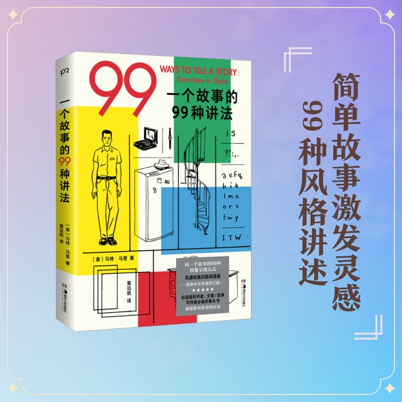 99 Ways to Tell a Story (Softcover Commemorative Edition) Written by Matt Madden (Usa) Translated by Huang Yuanfan Comic Books Literature Xinhua Bookstore Authentic Books Hunan Fine Arts Publishing House
