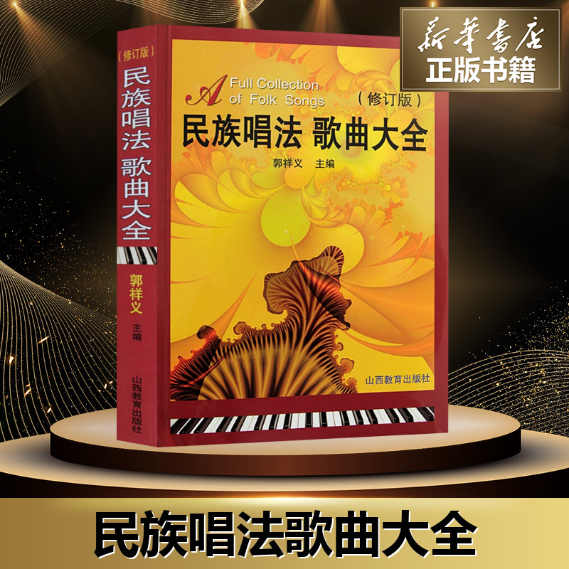 National singing law song Grand full revision Guo Xiangyi compiled music (new) Art Xinhua Bookstore is on the map Books Shanxi Education Press