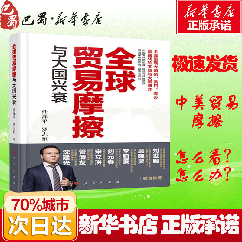 Global trade friction and great power rise and fall Zeyping Luo Zhiheng with financial management inspirational Xinhua Bookstore is on the map Books People's Press