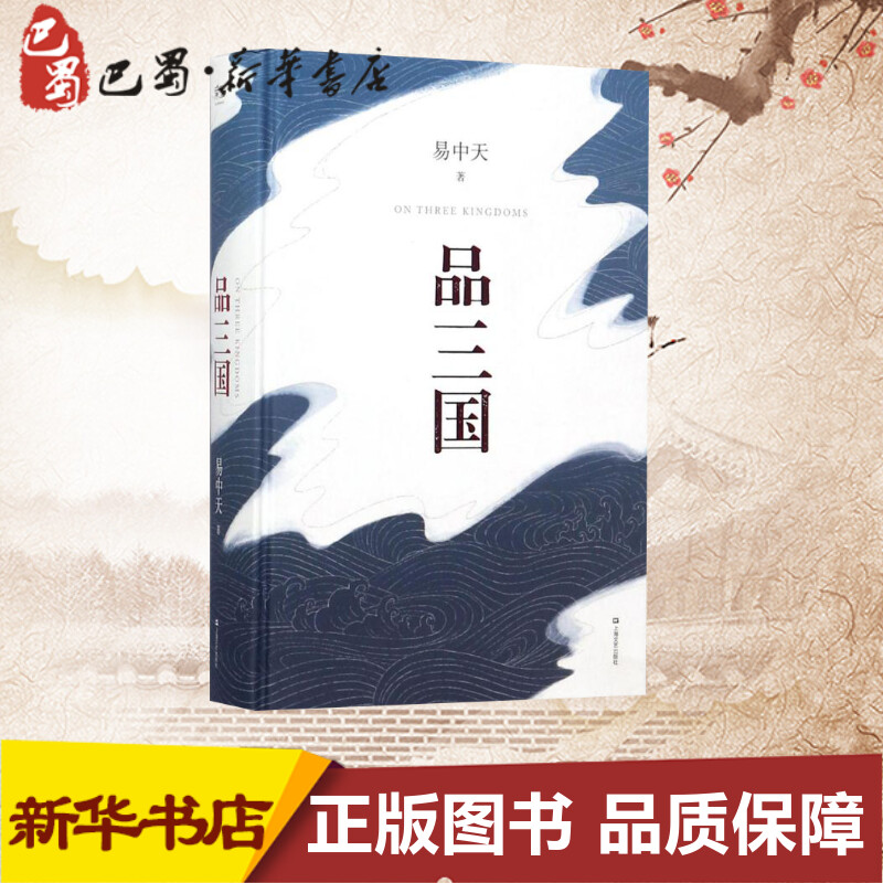 Products of the Three Kingdoms Yi Zhongtian The full set of the full set history of the three countries of the three countries The full set history novels Yi Zhongtian's analysis of the changing situation of the Three Kingdoms and the heroic figures The Chinese history books of Chinese history