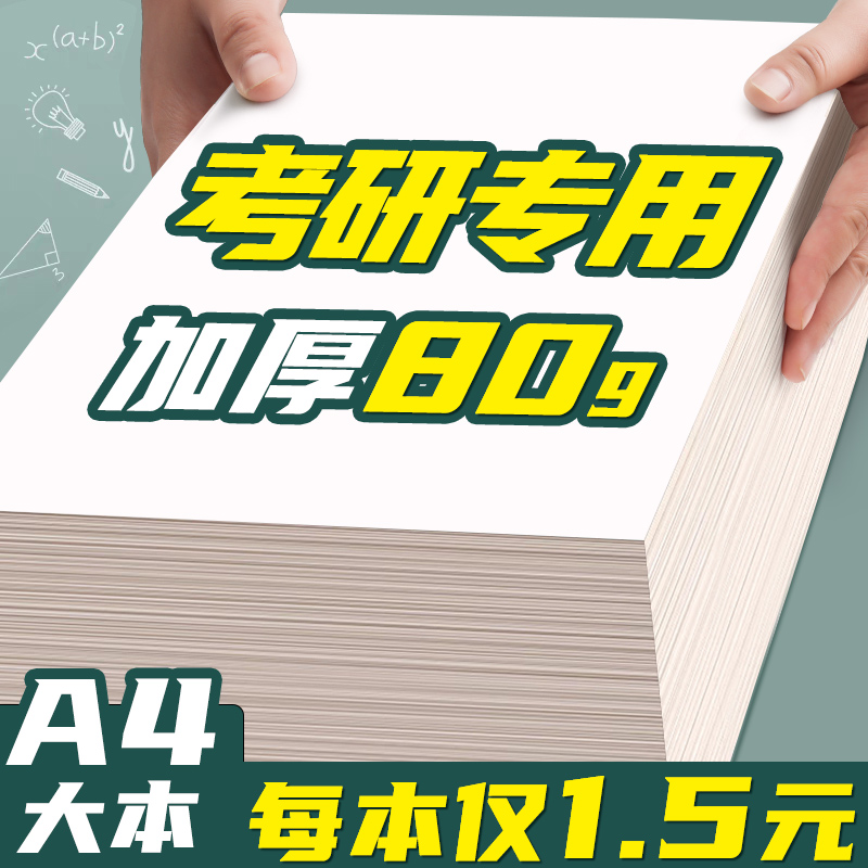 厚手のA4下書き用紙、白紙の下書き帳、簡単に破れる白い紙、大学院入試高校生用、送料無料、安価でお手頃な数学試験下書き計算用紙、検証用紙C1