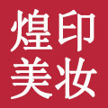 煌印美妆的LOGO